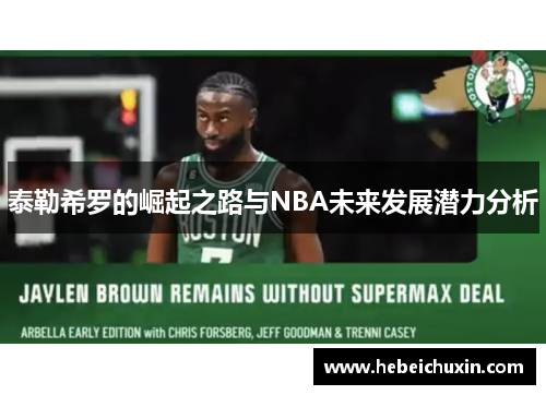 泰勒希罗的崛起之路与NBA未来发展潜力分析