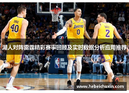 湖人对阵雷霆精彩赛事回顾及实时数据分析应用推荐