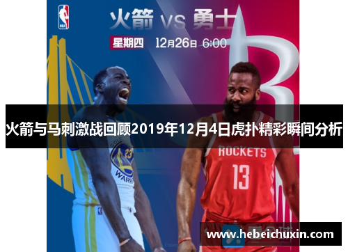 火箭与马刺激战回顾2019年12月4日虎扑精彩瞬间分析