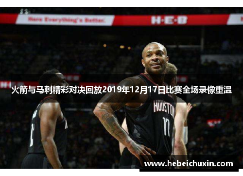 火箭与马刺精彩对决回放2019年12月17日比赛全场录像重温