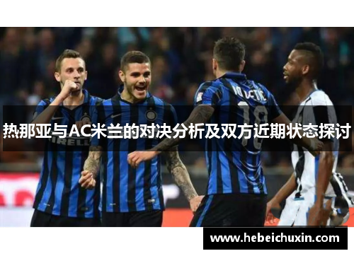 热那亚与AC米兰的对决分析及双方近期状态探讨