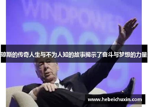 琼斯的传奇人生与不为人知的故事揭示了奋斗与梦想的力量