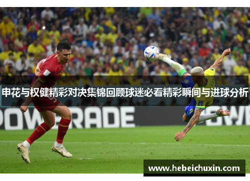申花与权健精彩对决集锦回顾球迷必看精彩瞬间与进球分析